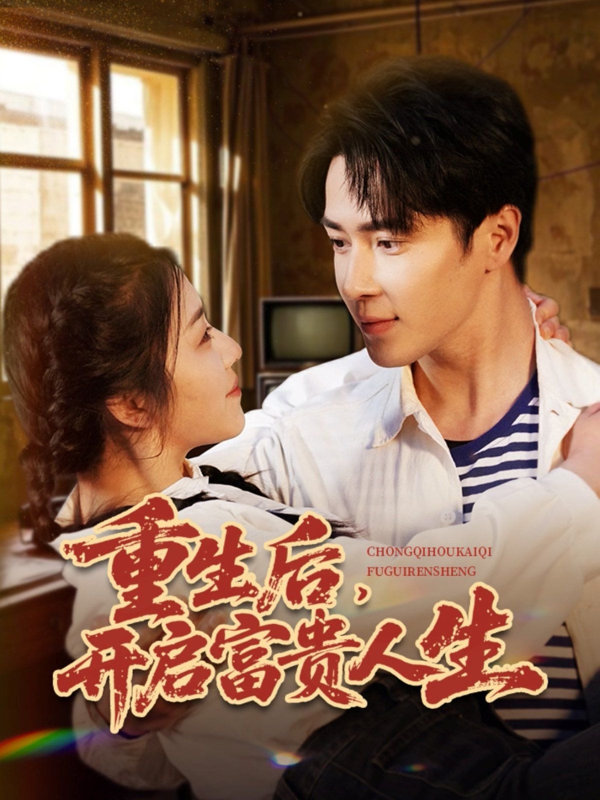 重生后开启富贵人生封面图