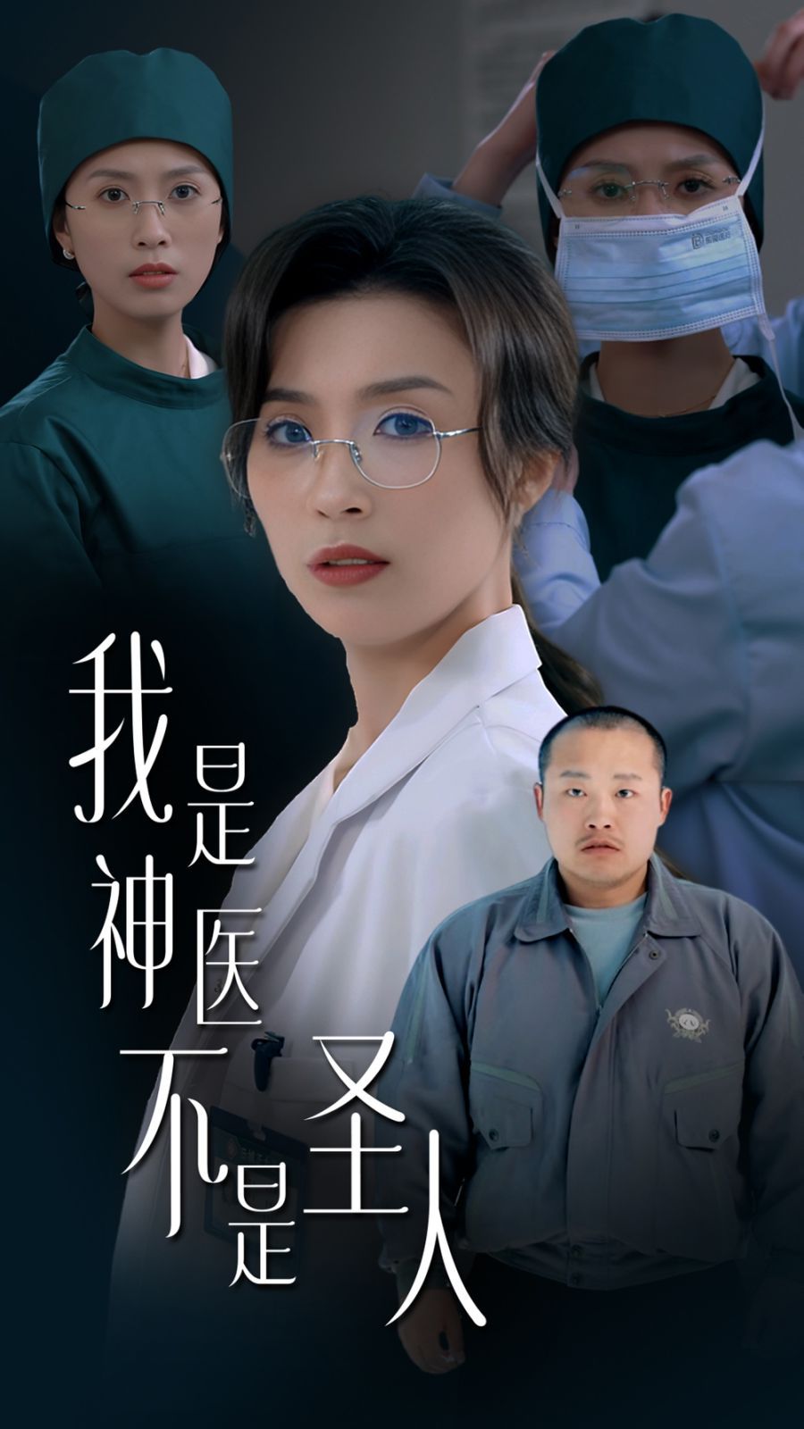 我是神医不是圣人封面图