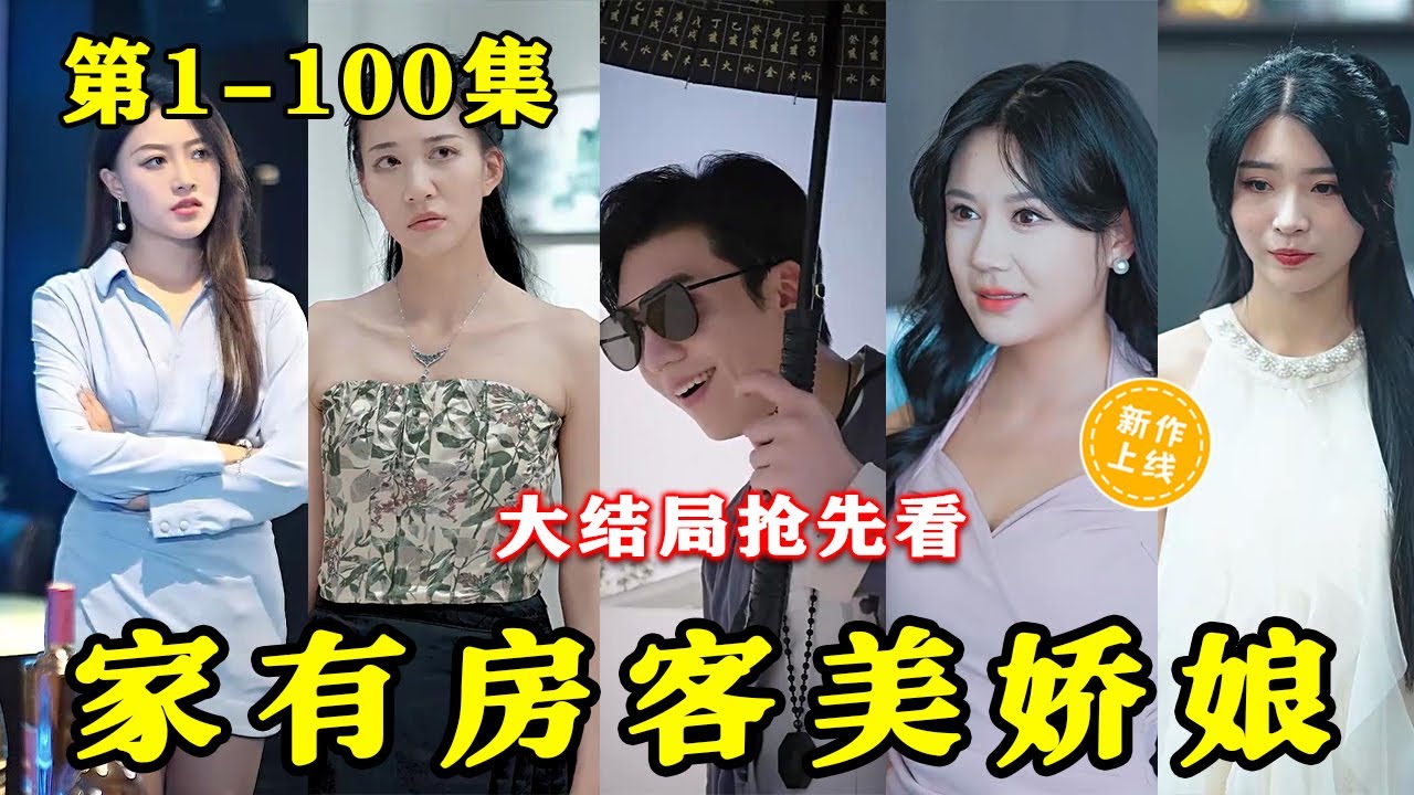 家有房客美娇妻封面图