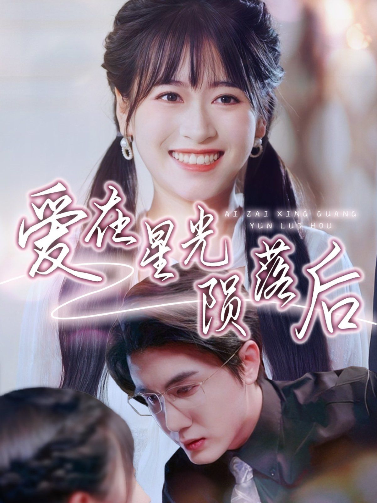 爱在星光陨落后封面图