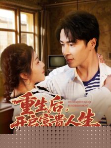 重生后，开启富贵人生封面图