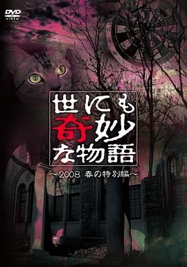 世界奇妙物语 2008春之特别篇[电影解说]封面图