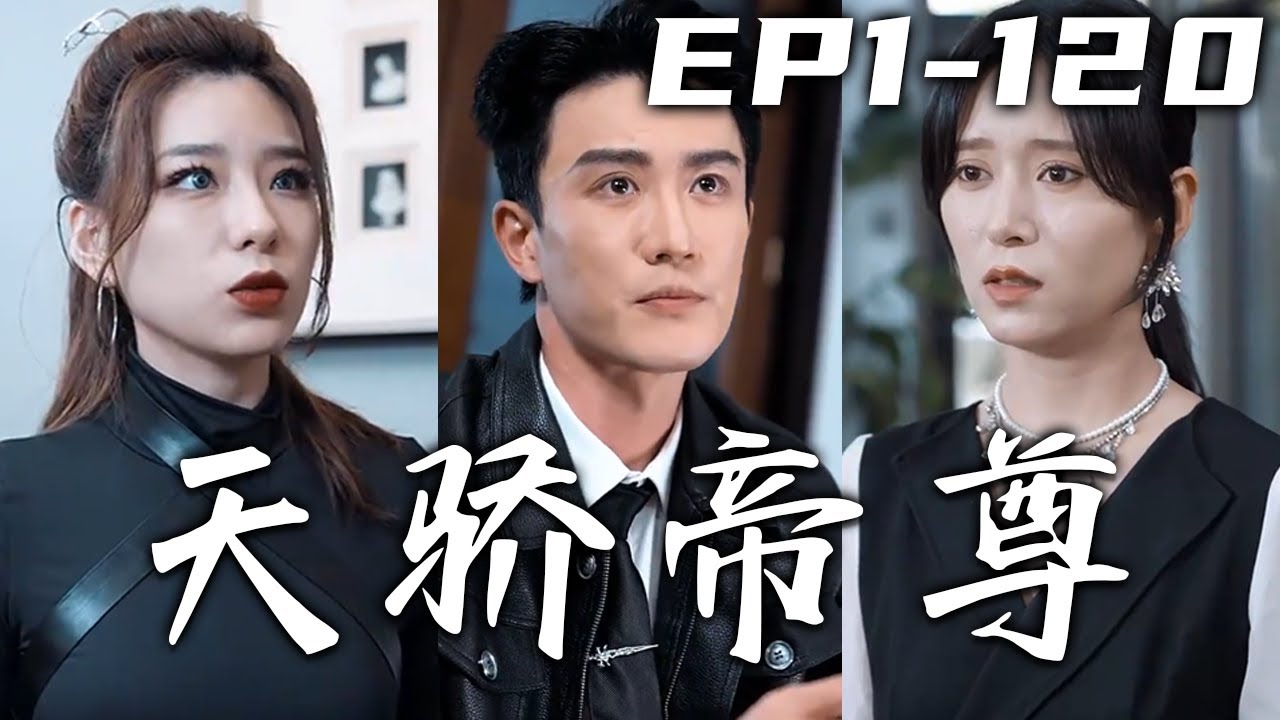 天骄帝尊封面图