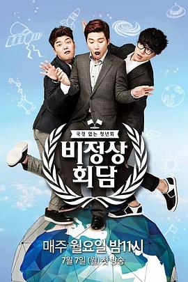 非首脑会谈第一季封面图