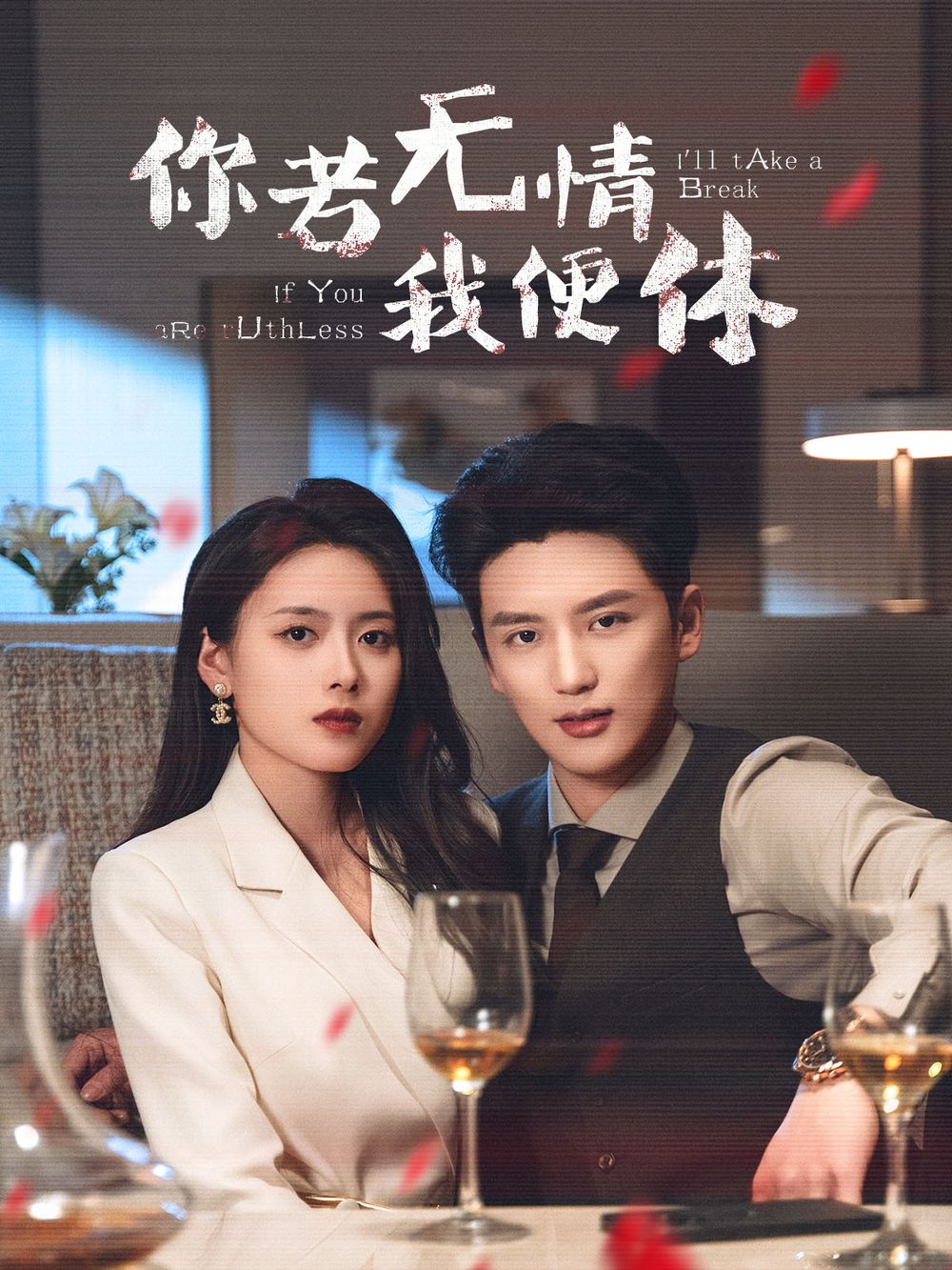 你若无情我便休封面图