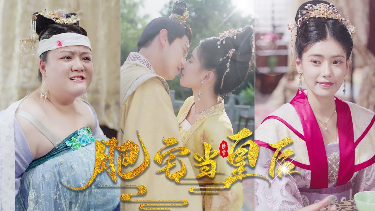 肥宅皇后封面图