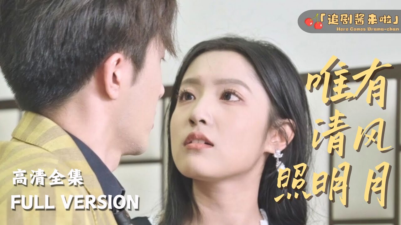 唯有清风照明月封面图