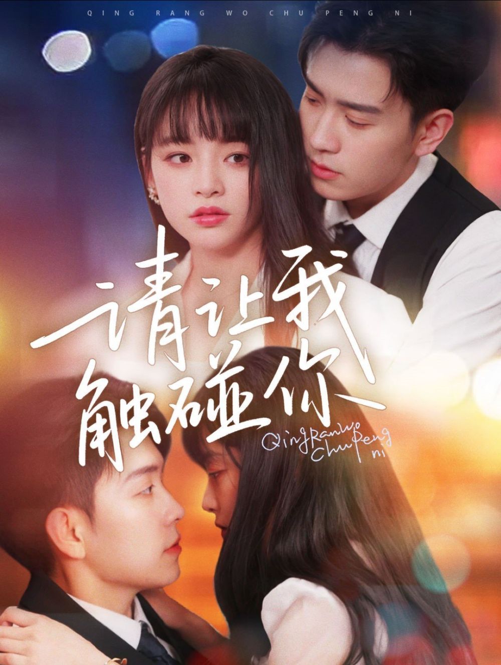 请让我触碰你封面图