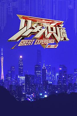 见多识广第一季封面图