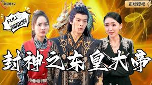 封神之东皇大帝封面图