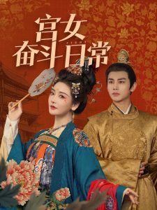 宫女奋斗日常封面图