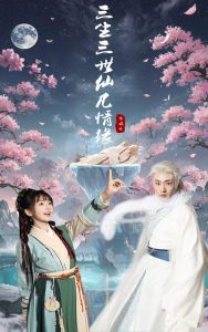 三生三世仙凡情缘封面图