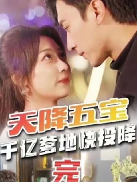 天降五宝萌宝联盟千亿爹地快封面图