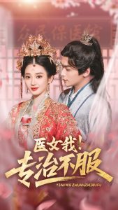 医女我！专治不服封面图