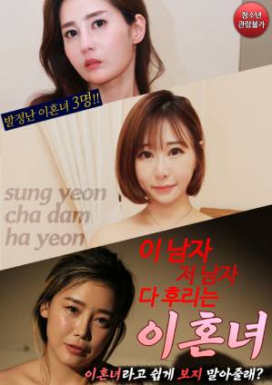 这个男人和那个男人都是离婚女人封面图