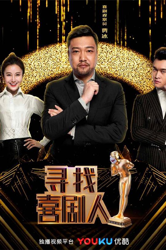 寻找喜剧人封面图