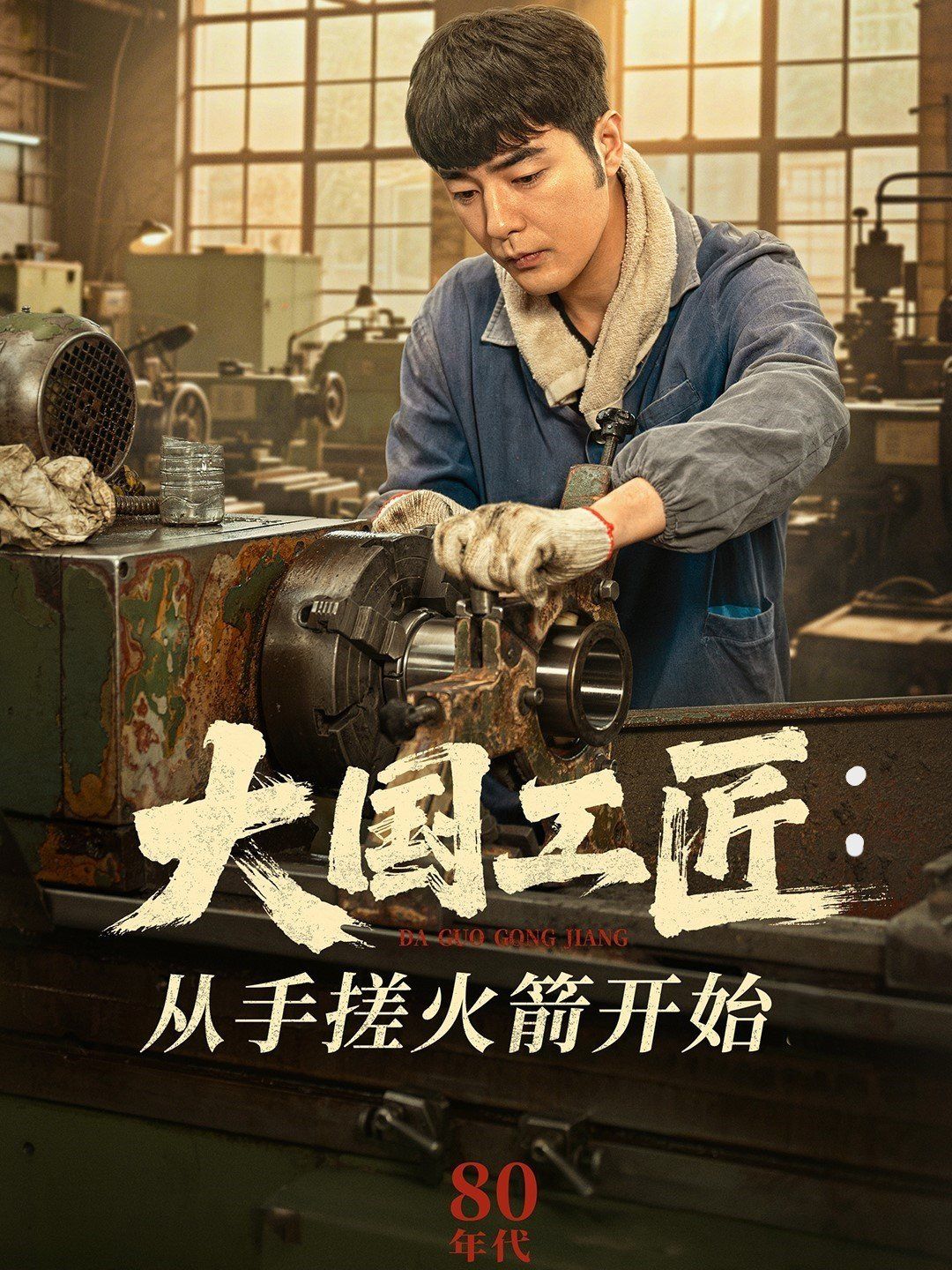 大国工匠从手搓火箭开始封面图