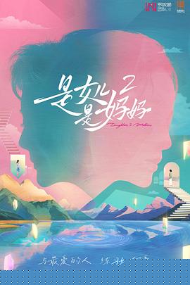 是妈妈是女儿2封面图