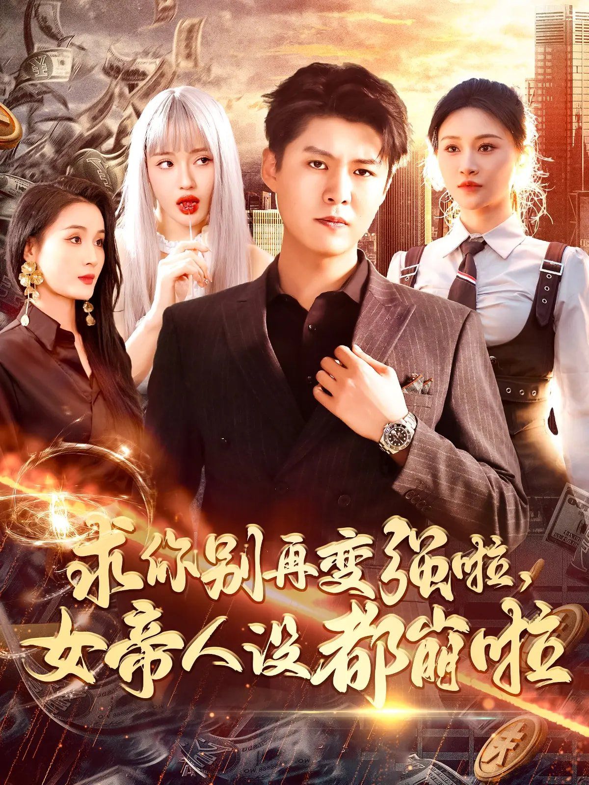 求你别再变强啦女帝人设都崩啦封面图