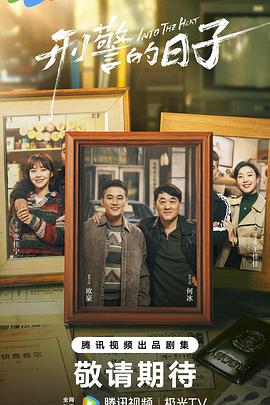 刑警的日子封面图