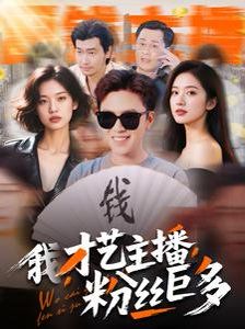 我才艺主播粉丝巨多封面图