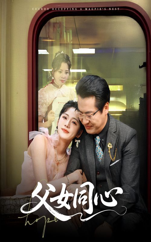父女同心封面图