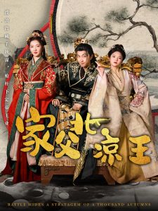 家父北凉王封面图