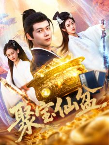 聚宝仙盆封面图