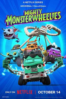 无敌怪物车队第二季封面图