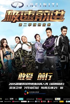 极速前进（中国版）第二季封面图