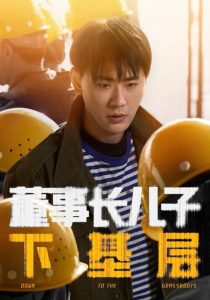 董事长儿子下基层封面图