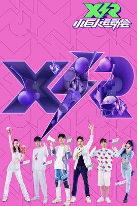 小巨人运动会：领队版封面图