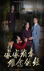 家家有本难念的经59集封面图