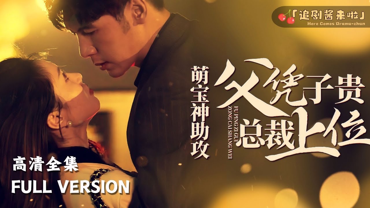 萌宝神助攻父凭子贵总裁上位封面图