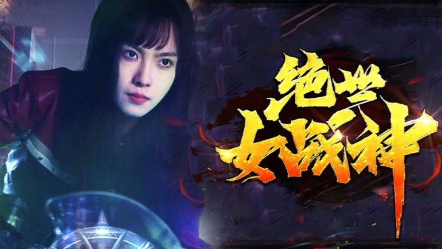 绝世女战神封面图