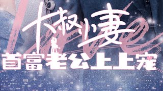 大叔小妻,首富老公上上宠封面图