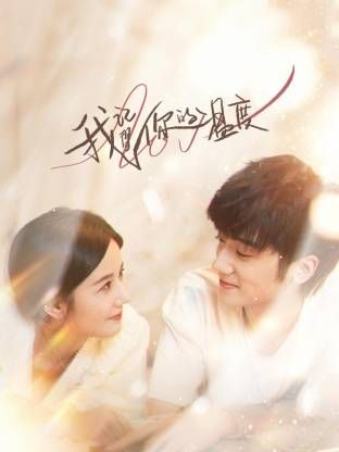 我记得你的温度封面图