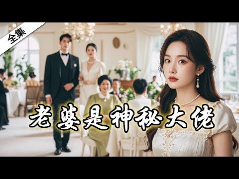 我的老婆是神秘大佬封面图