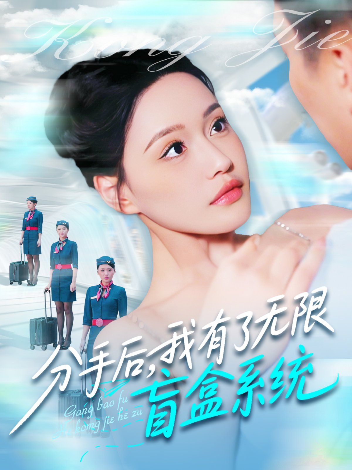 分手后我有了无限盲盒系统封面图