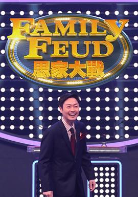 思家大战封面图