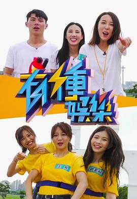 有种娱乐封面图