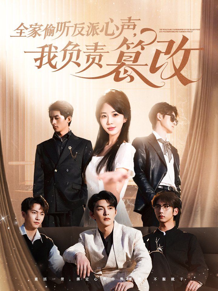 全家偷听反派心声我负责篡改封面图