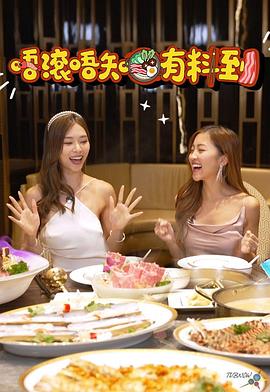 唔滚唔知有料到封面图