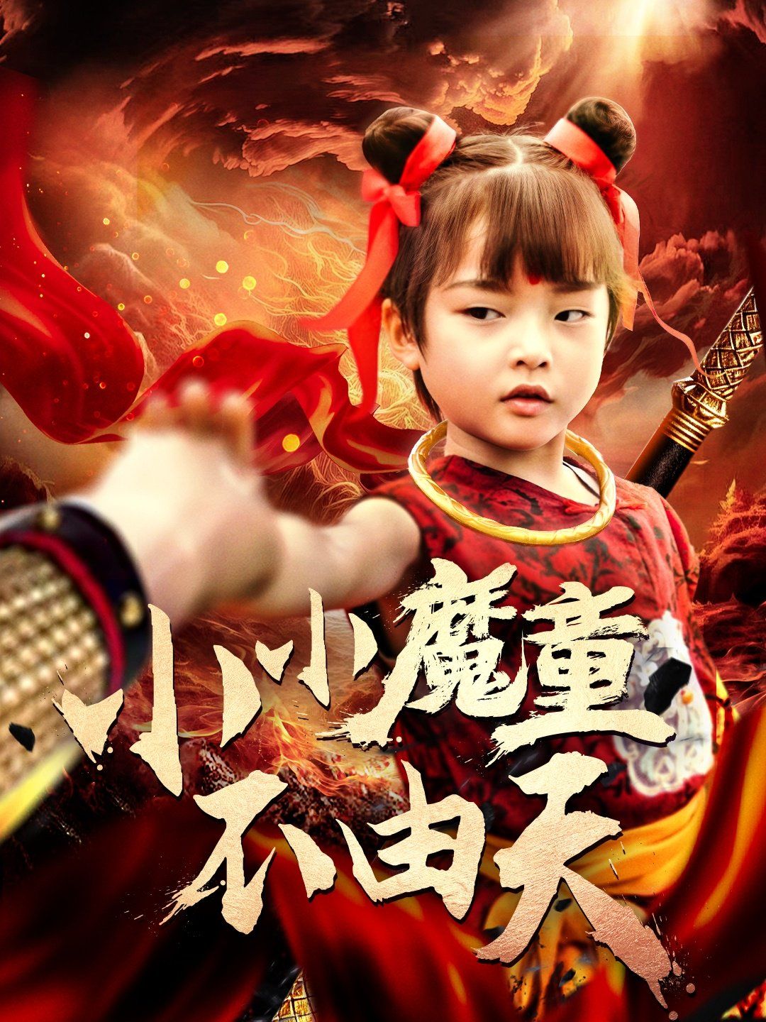 小小魔童不由天封面图