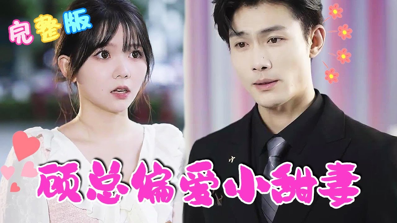 顾总偏爱小甜妻封面图