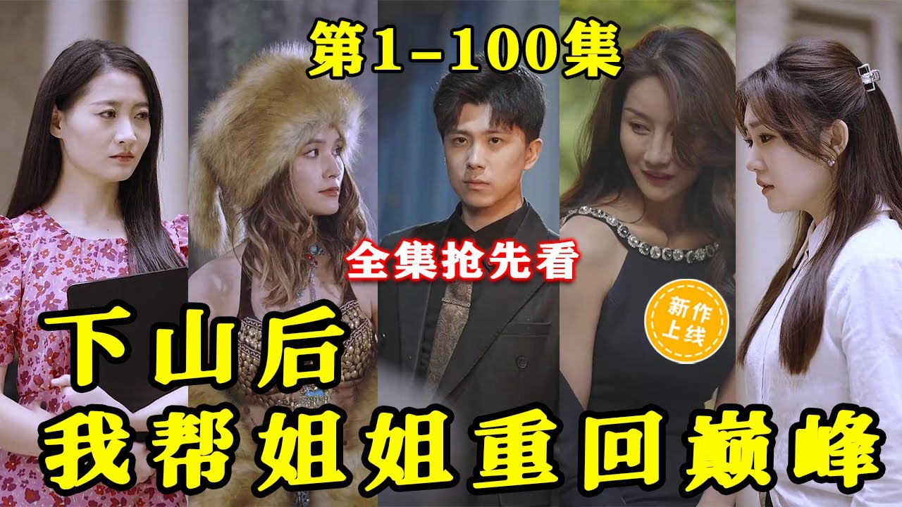 下山后我帮姐姐重回巅峰封面图