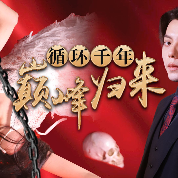 循环千年巅峰归来封面图