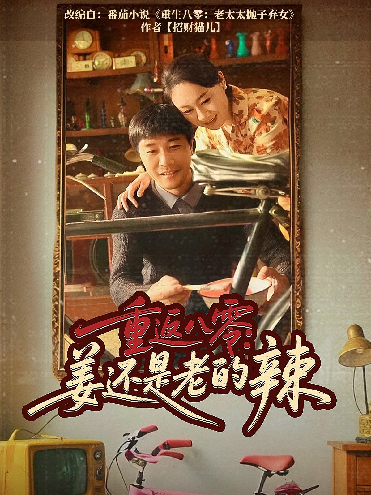 重返八零姜还是老的辣封面图