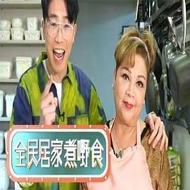 全民居家煮嘢食封面图