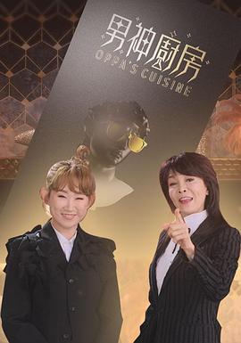 男神厨房封面图